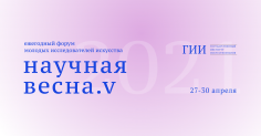 НАУЧНАЯ ВЕСНА - 2021