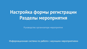 Настройка формы регистрации. Разделы мероприятия