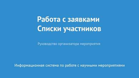 Работа с заявками. Списки участников
