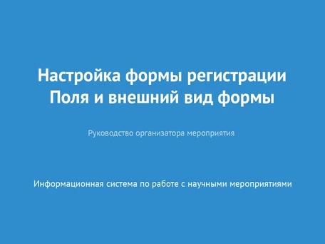 Настройка формы регистрации. Поля и внешний вид