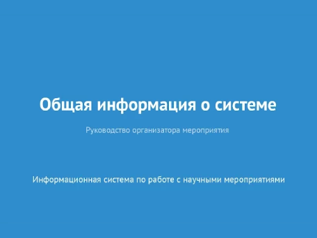 Общая информация о системе