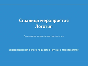 Страница мероприятия. Логотип