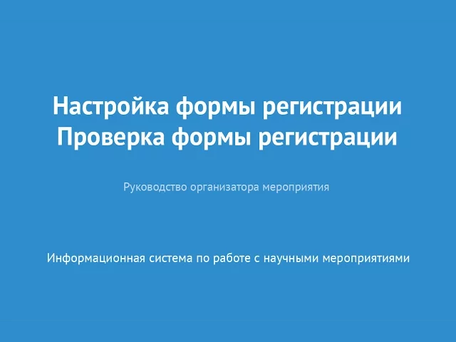 Настройка формы регистрации. Проверка формы регистрации